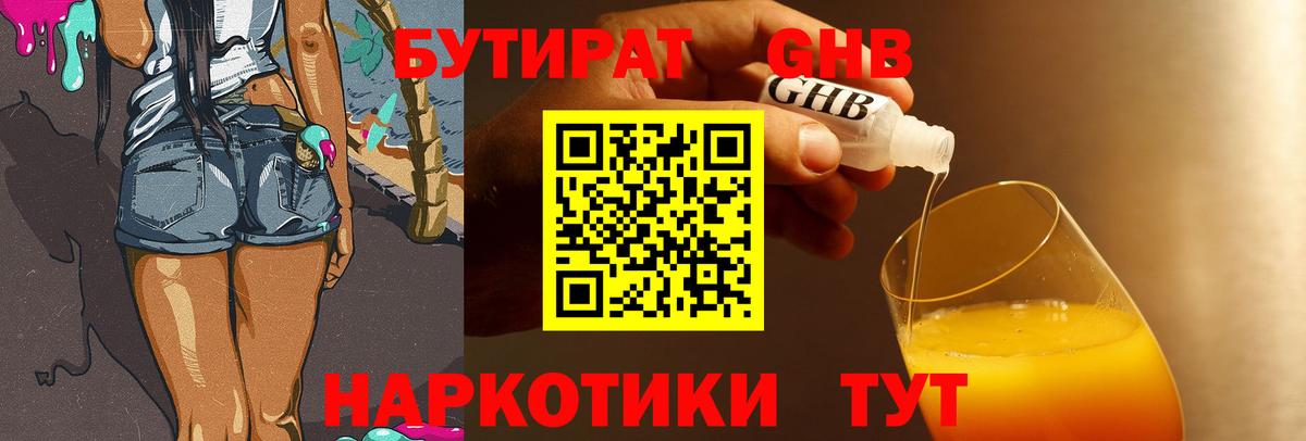 Бутират жидкий экстази Таганрог