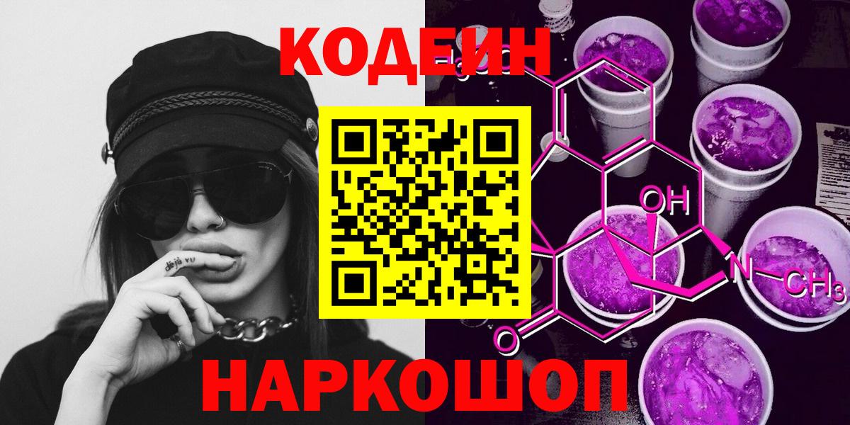 Кодеин Purple Drank Таганрог