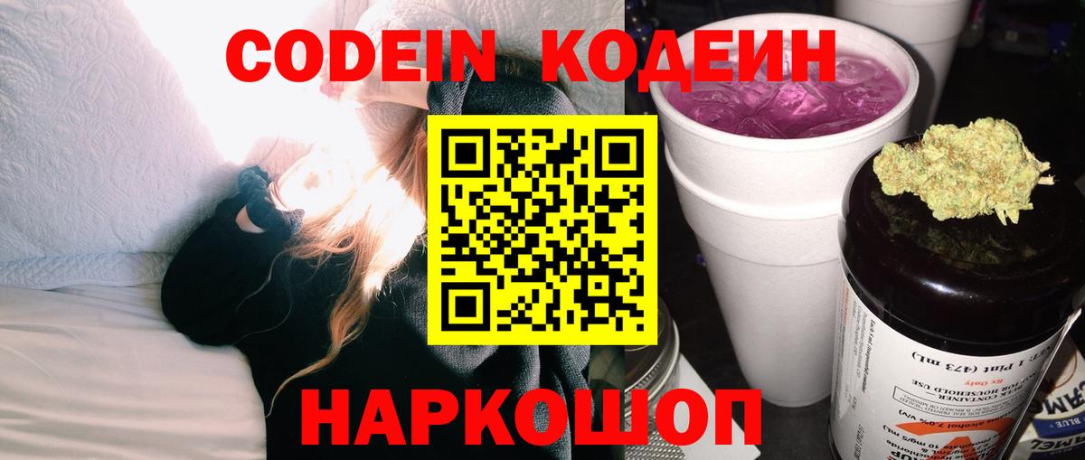 Таганрог  Codein напиток Lean (лин)  Вход с VPN  Кодеин Purple Drank 
